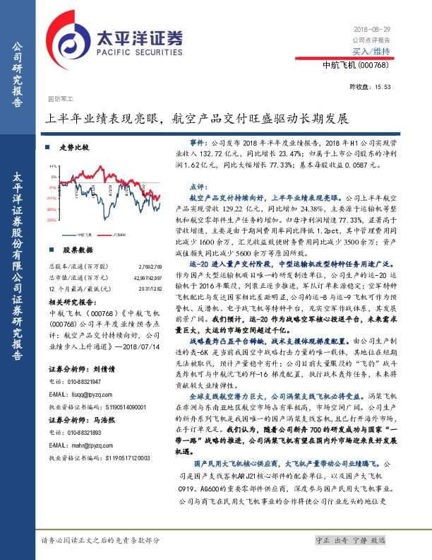 上半年业绩表现亮眼， 航空产品交付旺盛驱动长期发展