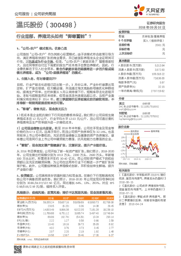 行业底部，养猪龙头如何“御寒蓄能”？