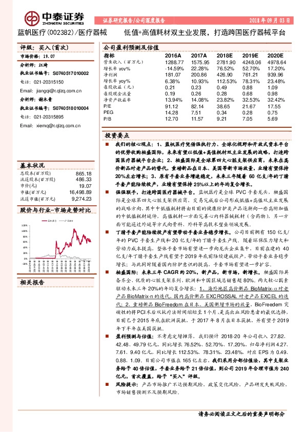 低值+高值耗材双主业发展，打造跨国医疗器械平台