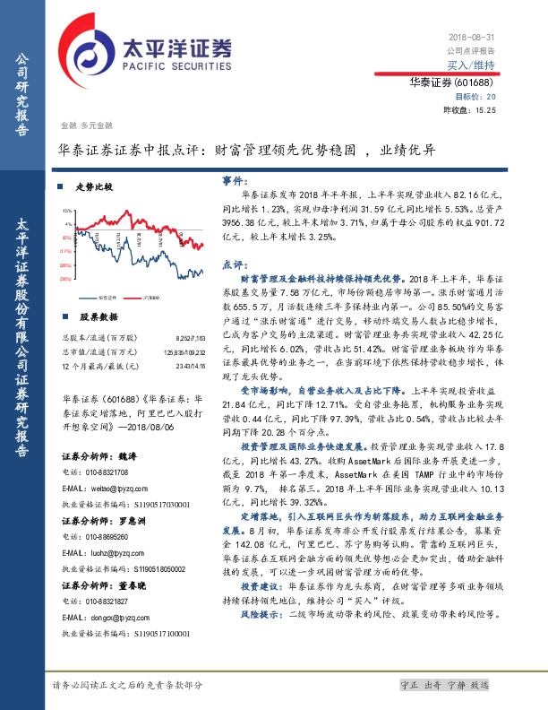 华泰证券证券中报点评：财富管理领先优势稳固，业绩优异