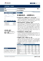 2018年半年报点评：区域格局好，业绩弹性大