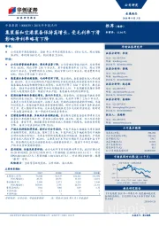 2018年中报点评：集装箱和空港装备保持高增长，受毛利率下滑影响净利率略有下降