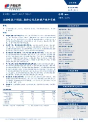 2018年中报点评：业绩略低于预期，期待公司在新建产线中突破