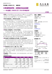 2018年中报点评：三季度预告好转，经营逐步走出底部