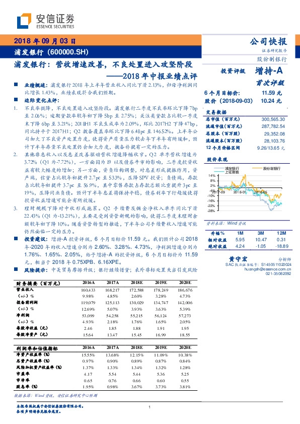 2018年中报业绩点评：浦发银行：营收增速改善，不良处置进入攻坚阶段