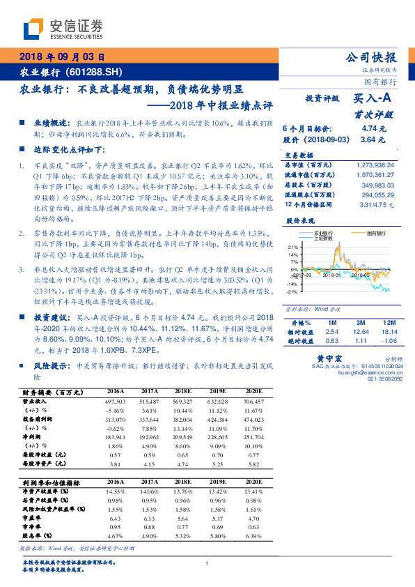 2018年中报业绩点评：农业银行：不良改善超预期，负债端优势明显