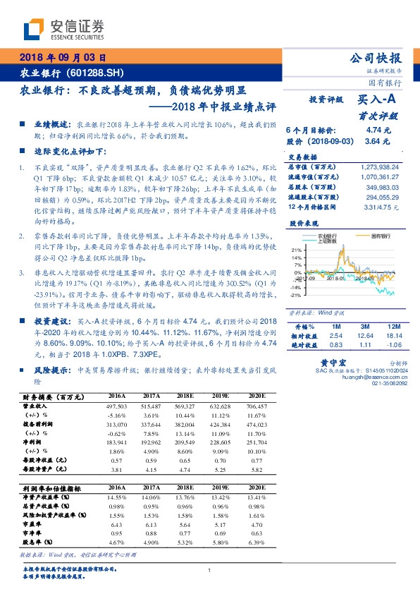 2018年中报业绩点评：农业银行：不良改善超预期，负债端优势明显