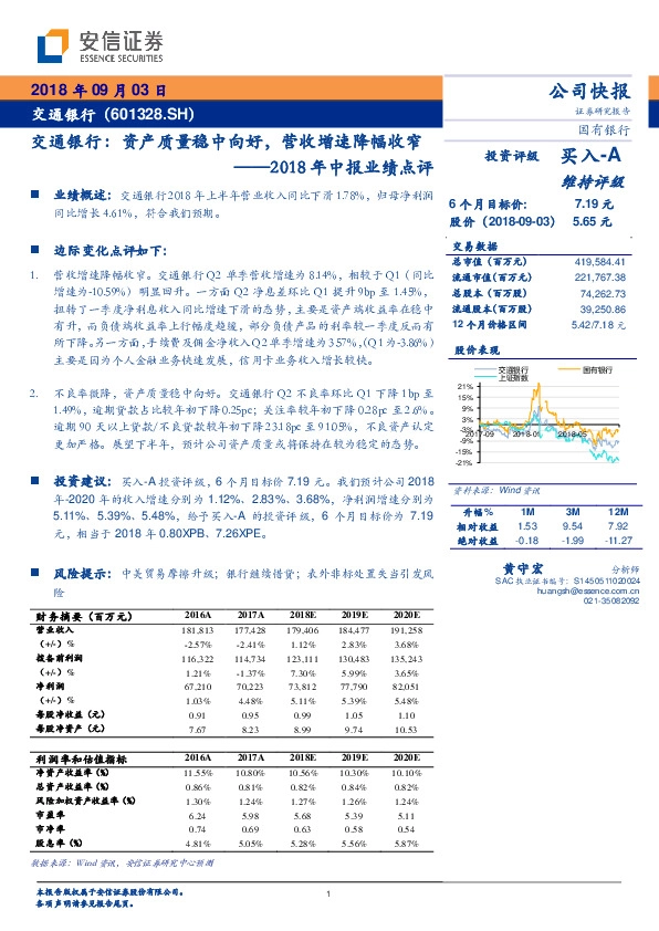 2018年中报业绩点评：交通银行：资产质量稳中向好，营收增速降幅收窄