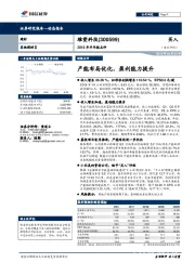 2018年半年报点评：产能布局优化，盈利能力提升
