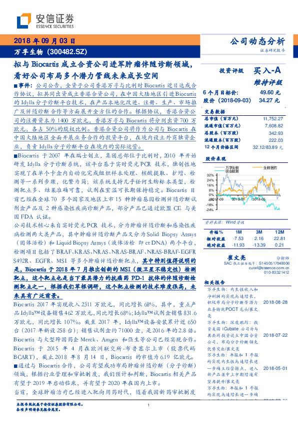拟与Biocartis成立合资公司进军肿瘤伴随诊断领域，看好公司布局多个潜力管线未来成长空间