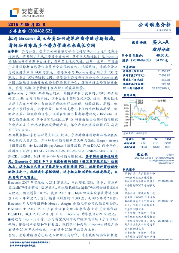 拟与Biocartis成立合资公司进军肿瘤伴随诊断领域，看好公司布局多个潜力管线未来成长空间