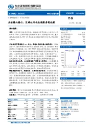 业绩稳扎稳打，区域性石化仓储服务商起航