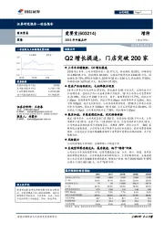 2018年中报点评：Q2增长提速，门店突破200家