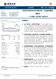 动态点评：受益茅台提价和省内消费升级，次高端国缘增速较快