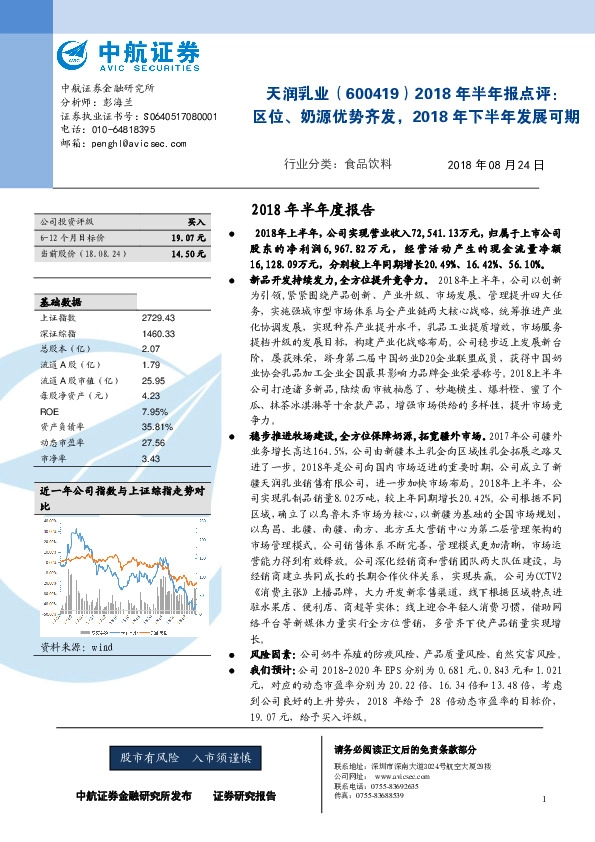2018年半年报点评：区位、奶源优势齐发，2018年下半年发展可期