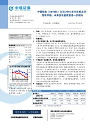 公司2018年半年报点评：营收平稳，未来发电量有望进一步提升