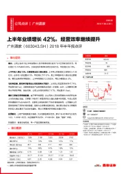 2018年半年报点评：上半年业绩增长42%，经营效率继续提升