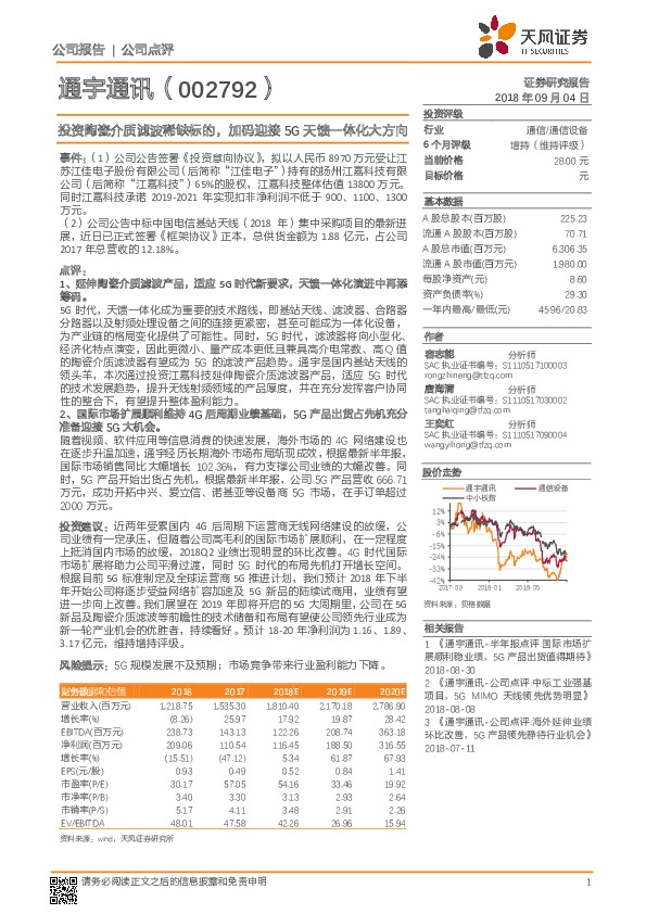 投资陶瓷介质滤波稀缺标的，加码迎接5G天馈一体化大方向