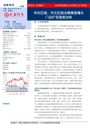华东区域、华北区域业绩高速增长门店扩张速度加快