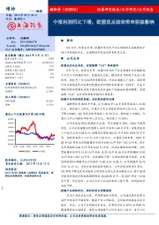 中报利润同比下滑，欧盟双反结束带来积极影响