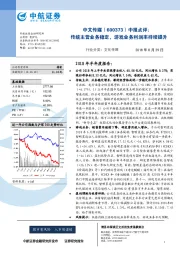 中报点评：传统主营业务稳定，游戏业务利润率持续提升