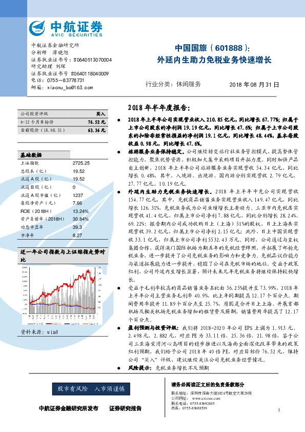 外延内生助力免税业务快速增长
