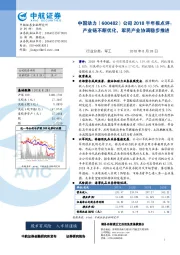 公司2018半年报点评：产业链不断优化，军民产业协调稳步推进