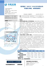 2018年半年报点评：市场潜力释放，业绩高速增长