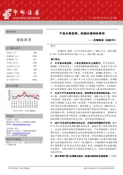 中报业绩亮眼,短期业绩韧性较好