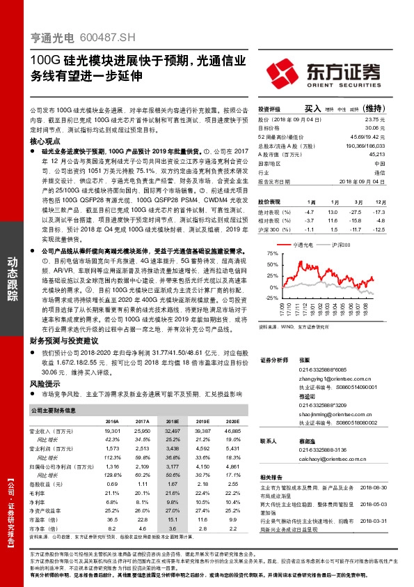 100G硅光模块进展快于预期，光通信业务线有望进一步延伸