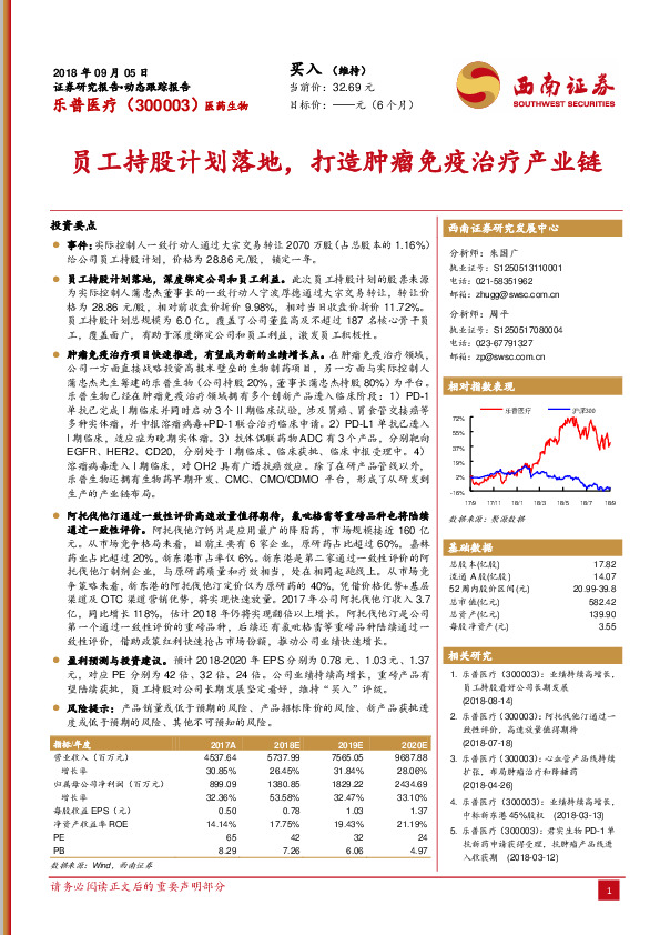 动态跟踪报告：员工持股计划落地，打造肿瘤免疫治疗产业链