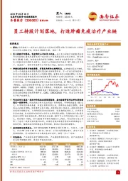 动态跟踪报告:员工持股计划落地,打造肿瘤免疫治疗产业链