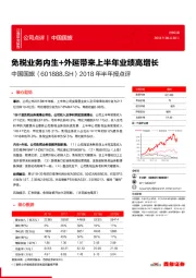 2018年半年报点评：免税业务内生+外延带来上半年业绩高增长