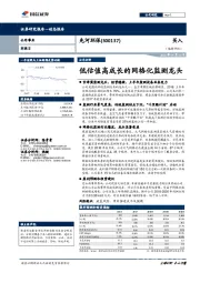 低估值高成长的网格化监测龙头