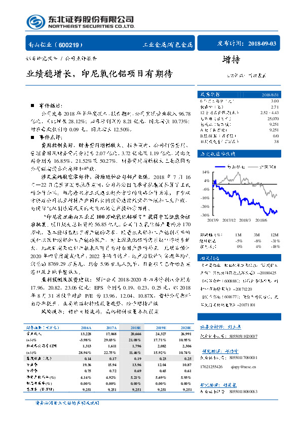 业绩稳增长，印尼氧化铝项目有期待