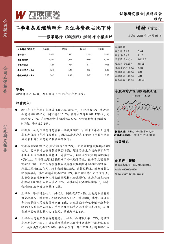 2018年中报点评：二季度息差继续回升 关注类贷款占比下降