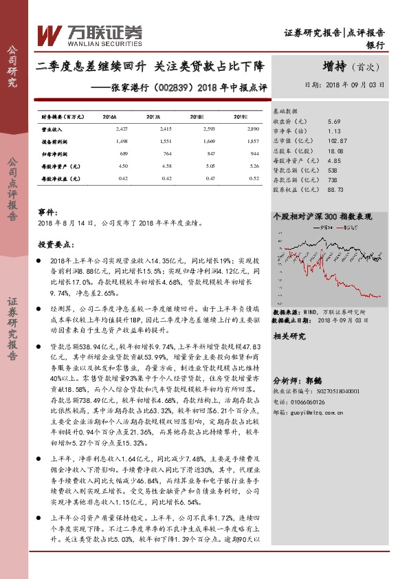 2018年中报点评：二季度息差继续回升 关注类贷款占比下降