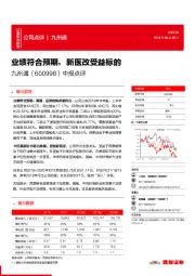 中报点评：业绩符合预期，新医改受益标的