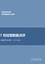 点评报告：锦江股份7月经营数据点评