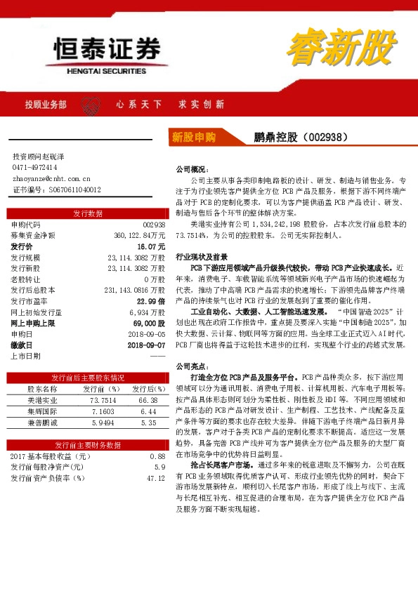 新股申购：鹏鼎控股