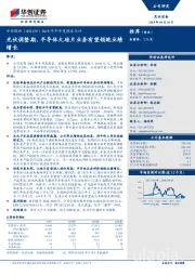 2018年半年度报告点评：光伏调整期，半导体大硅片业务有望领跑业绩增长