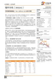 可转债持续推进，Mini&MicroLED成长可期