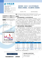 2018年半年报点评：研发投入持续增长，核心器件收入快速增长