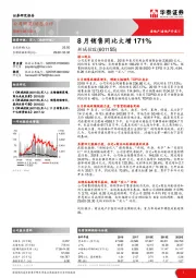 8月销售同比大增171%