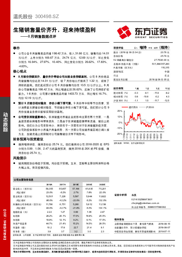 8月销售数据点评：生猪销售量价齐升，迎来持续盈利