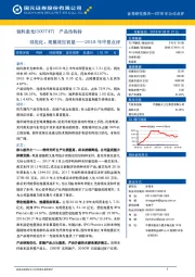 2018年中报点评：产品结构持续优化，规模效应初显