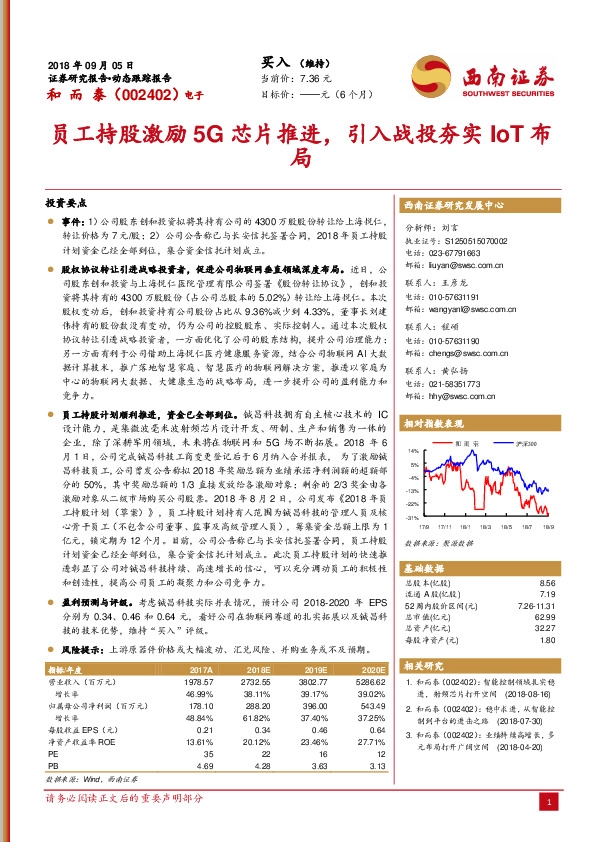员工持股激励5G芯片推进，引入战投夯实IoT布局