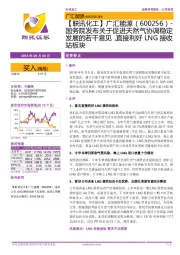 【联讯化工】广汇能源:国务院发布关于促进天然气协调稳定发展的若干意见,直接利好LNG接收站板块
