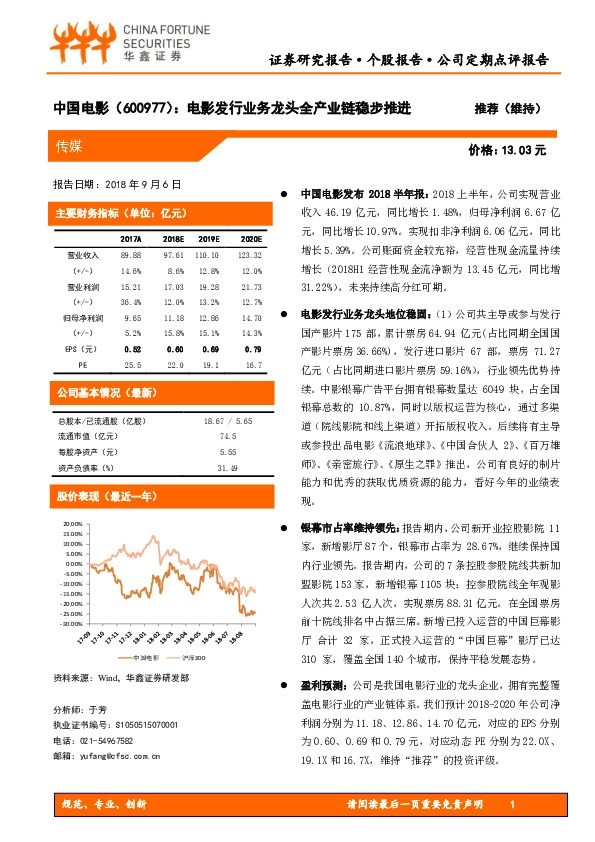 电影发行业务龙头全产业链稳步推进