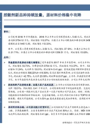 中报点评：胶黏剂新品种持续放量，原材料价格稳中有降